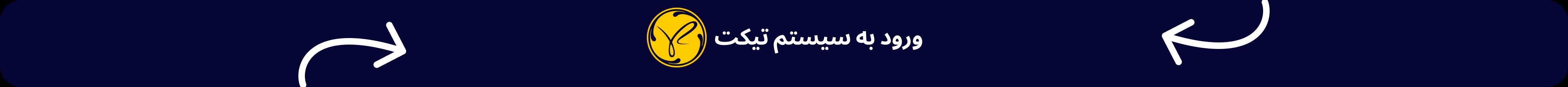 سامانه تیکت